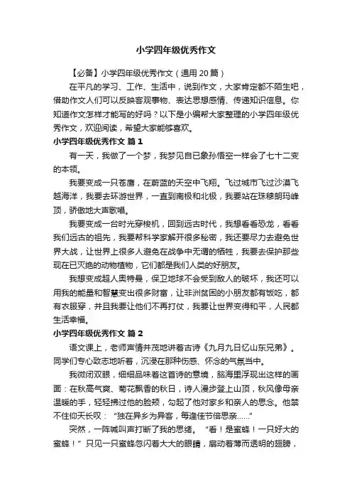【必备】小学四年级优秀作文（通用20篇）