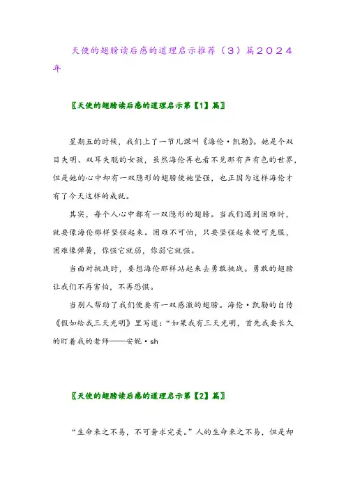 天使的翅膀读后感的道理启示推荐(3)篇2024年
