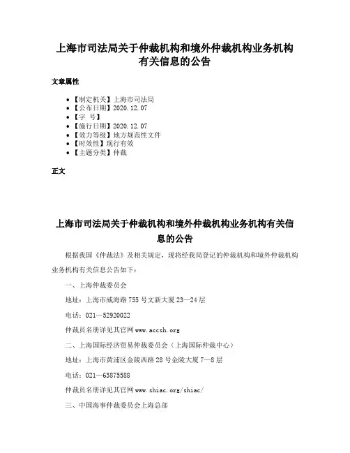 上海市司法局关于仲裁机构和境外仲裁机构业务机构有关信息的公告