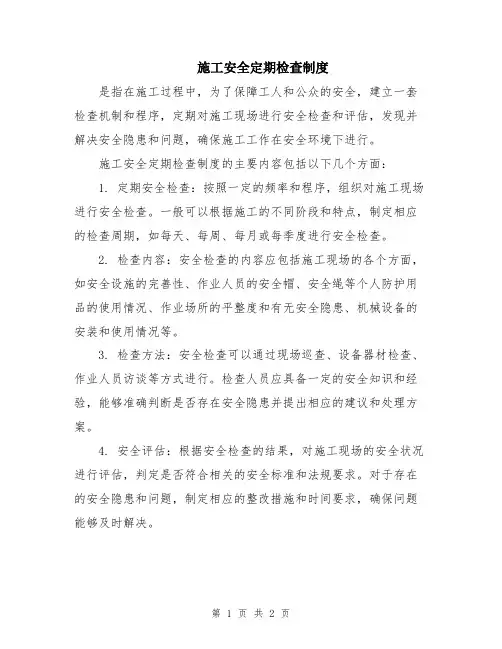 施工安全定期检查制度