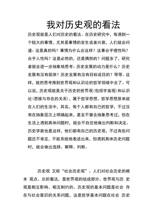 我对历史观的看法  历史观就是人们对历史的看法