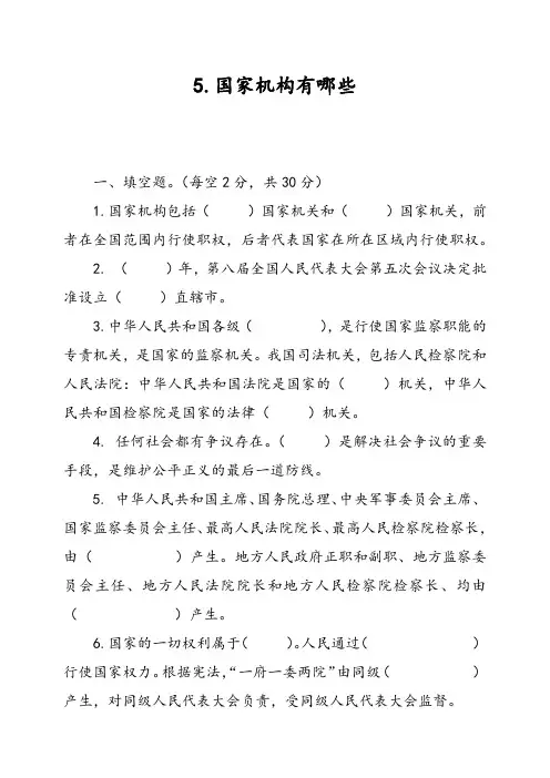 六年级上册道德与法治试题-5.国家机构有哪些   人教部编版(含答案)(1)