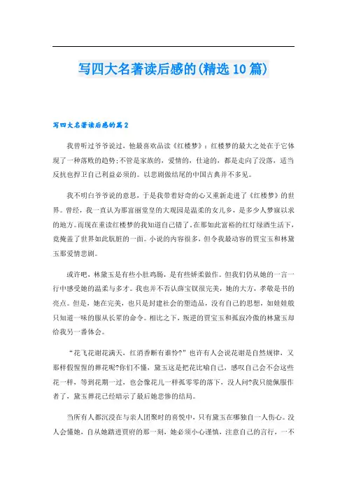 写四大名著读后感的(精选10篇)