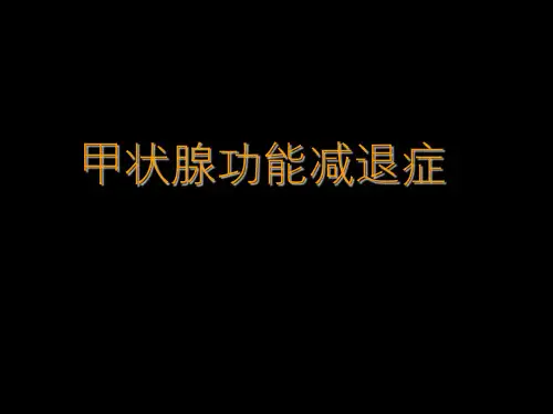 甲状腺功能减退的诊断和治疗 2023版甲减 