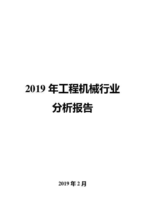 2019年工程机械行业分析报告