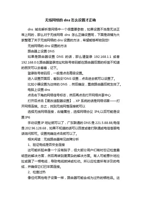 无线网络的dns怎么设置才正确