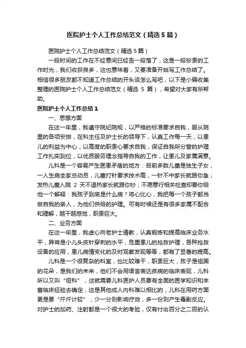 医院护士个人工作总结范文（精选5篇）