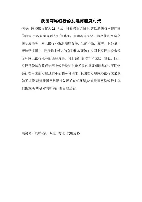 网络银行论文(网络银行_论文)网上银行论文：我国网络银行的发展现状及其未来发展趋势研究
