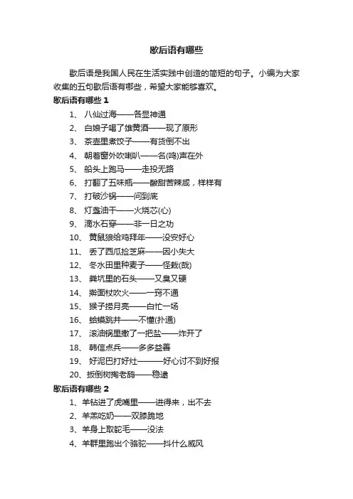 五句歇后语有哪些（精选150句）