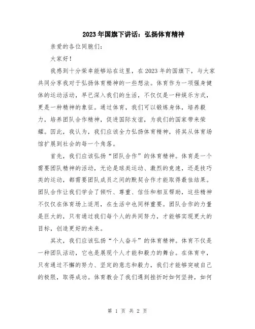 2023年国旗下讲话：弘扬体育精神