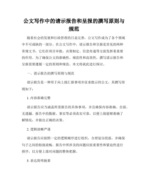 公文写作中的请示报告和呈报的撰写原则与规范