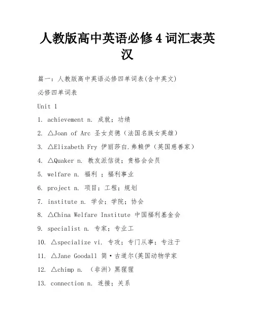 人教版高中英语必修4词汇表英汉