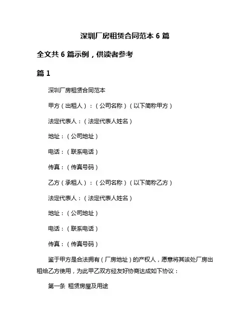 深圳厂房租赁合同范本6篇