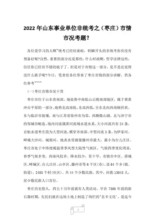 2022年山东事业单位非统考之(枣庄)市情市况考题？