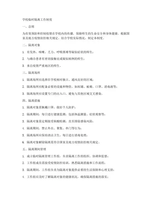 学校临时隔离工作制度