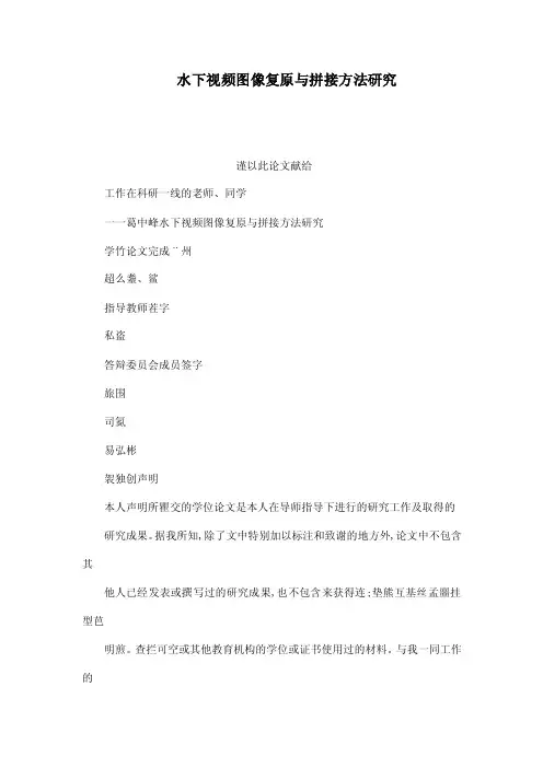 水下视频图像复原与拼接方法研究（可编辑）