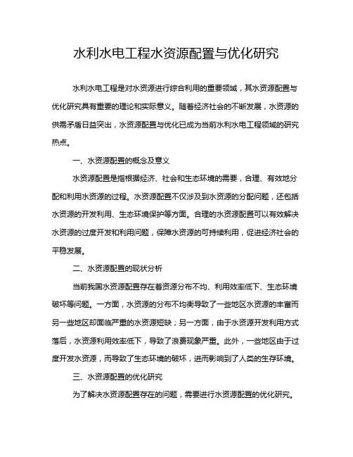 水利水电工程水资源配置与优化研究