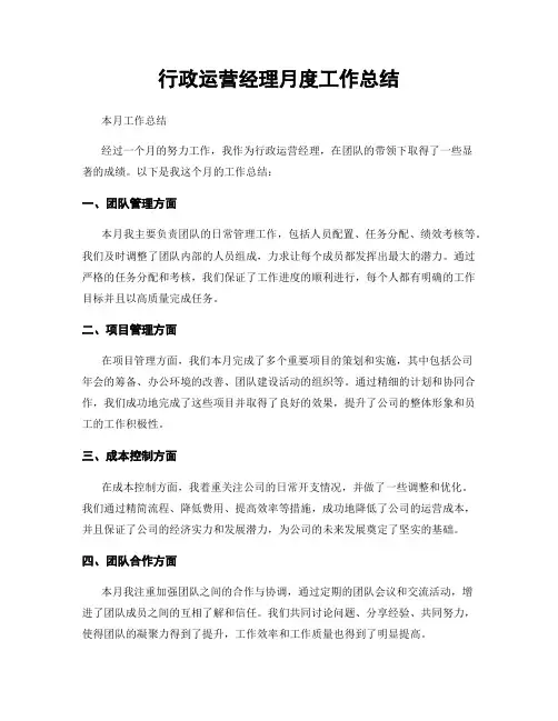 行政运营经理月度工作总结