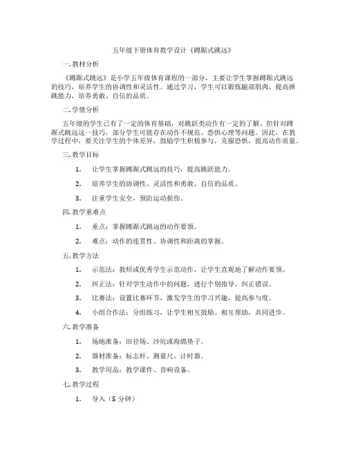 五年级下册体育教学设计《蹲踞式跳远》