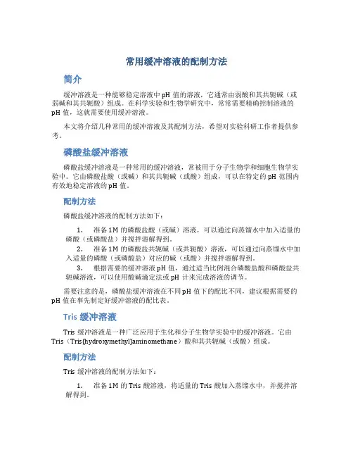 常用缓冲溶液的配制方法