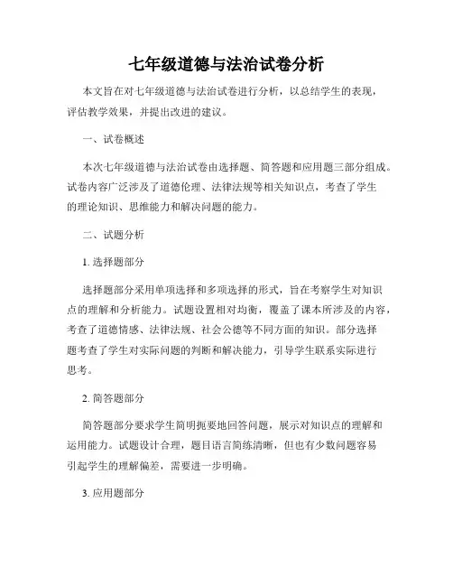 七年级道德与法治试卷分析