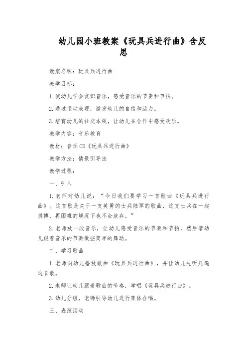 幼儿园小班教案《玩具兵进行曲》含反思