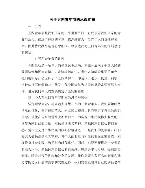 关于五四青年节的思想汇报