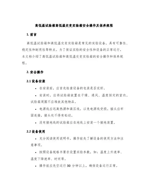 高低温试验箱高低温交变实验箱安全操作及保养规程