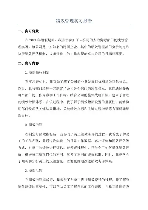 绩效管理实习报告