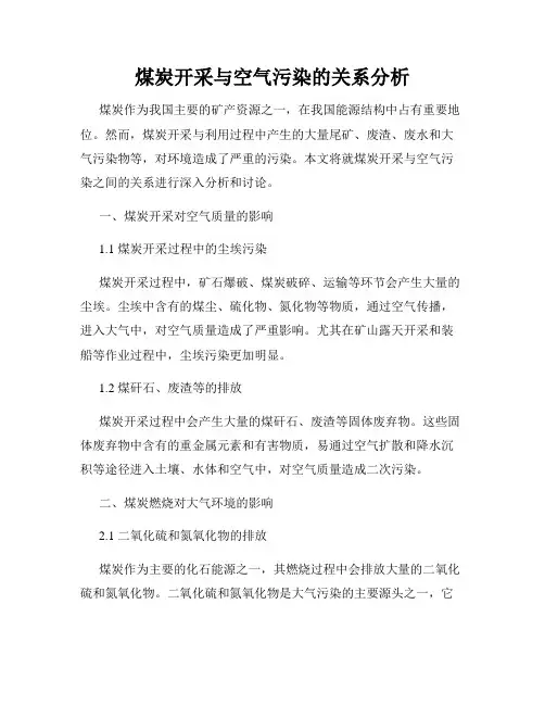 煤炭开采与空气污染的关系分析