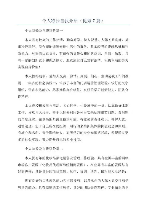 个人特长自我介绍(优秀7篇)