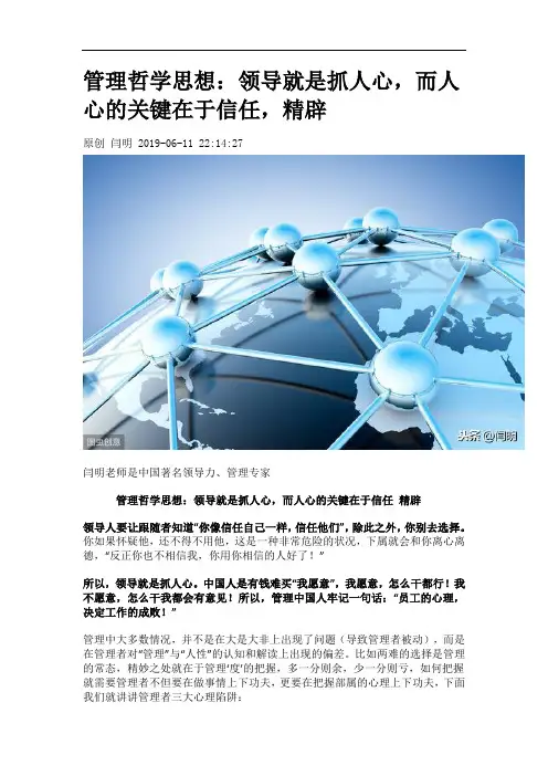管理哲学思想：领导就是抓人心,而人心的关键在于信任,精辟
