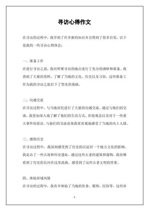 寻访心得作文