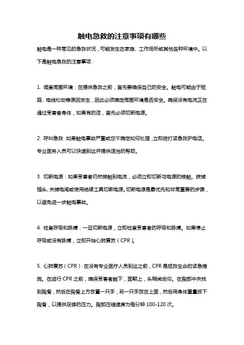 触电急救的注意事项有哪些
