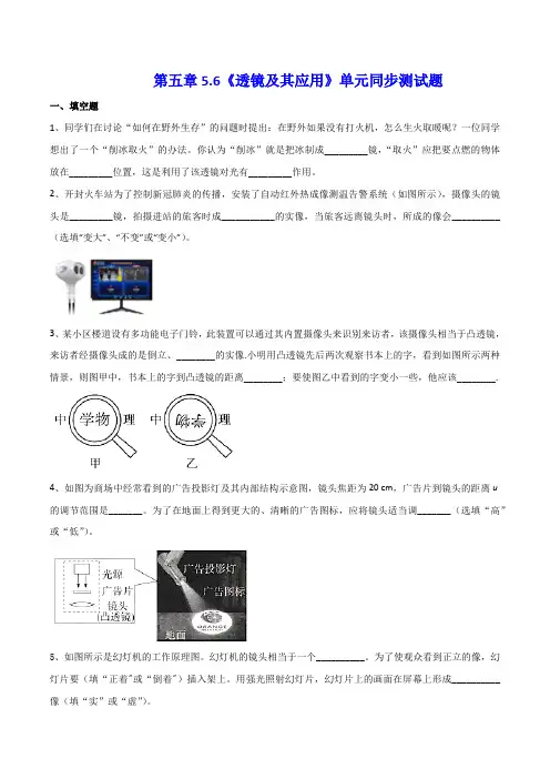 部编物理八年级上册5.6人教版《透镜及其应用》单元同步测试卷含答案