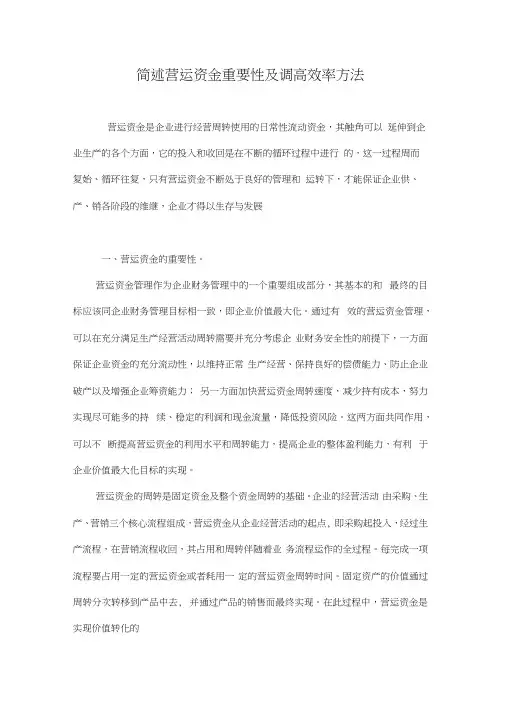 简述营运资金重要性及调高效率方法