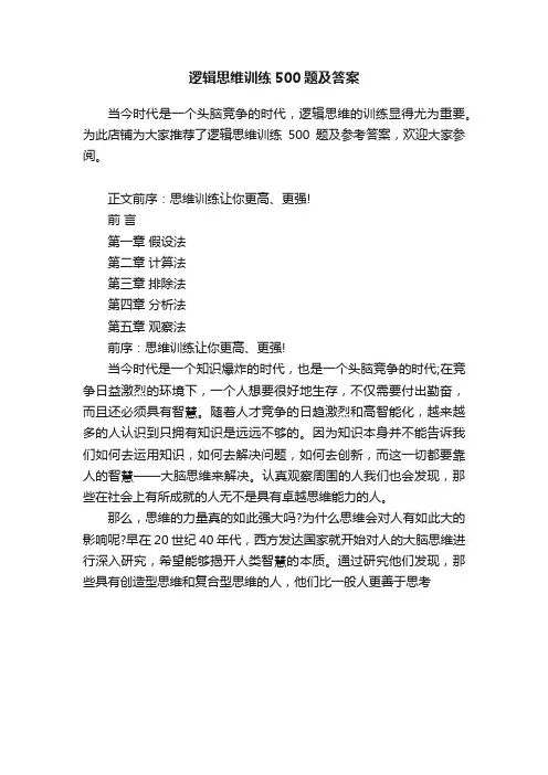 逻辑思维训练500题及答案