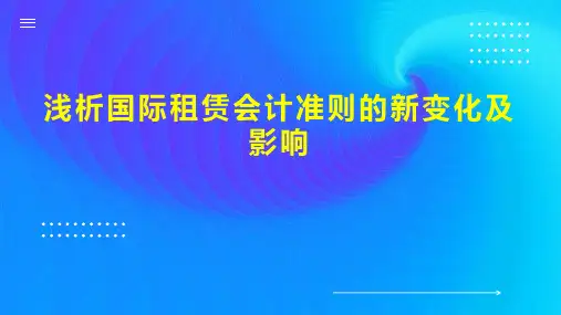 浅析国际租赁会计准则的新变化及影响