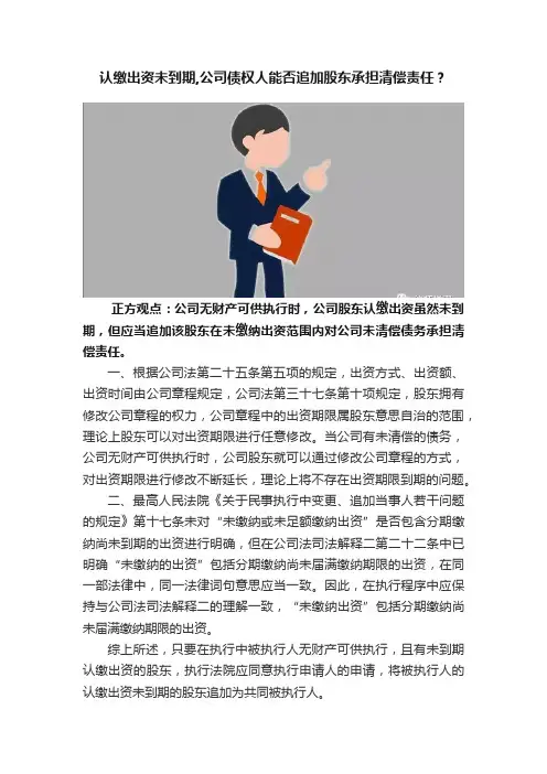 认缴出资未到期,公司债权人能否追加股东承担清偿责任？