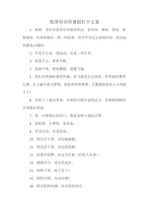 轮滑培训班暑假打卡文案