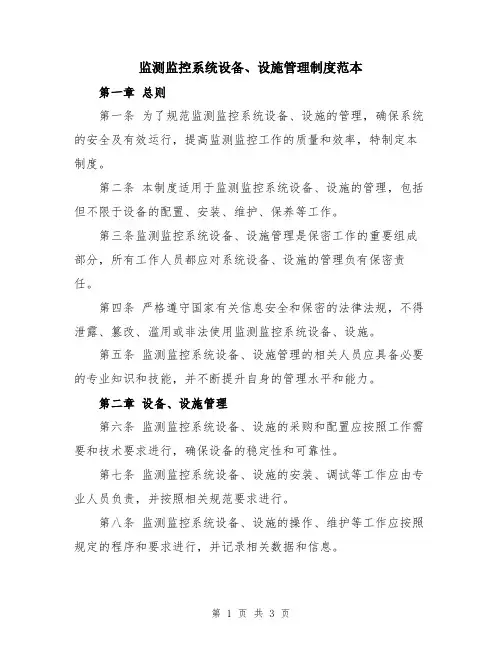 监测监控系统设备、设施管理制度范本