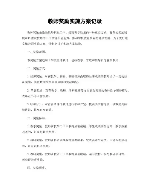教师奖励实施方案记录