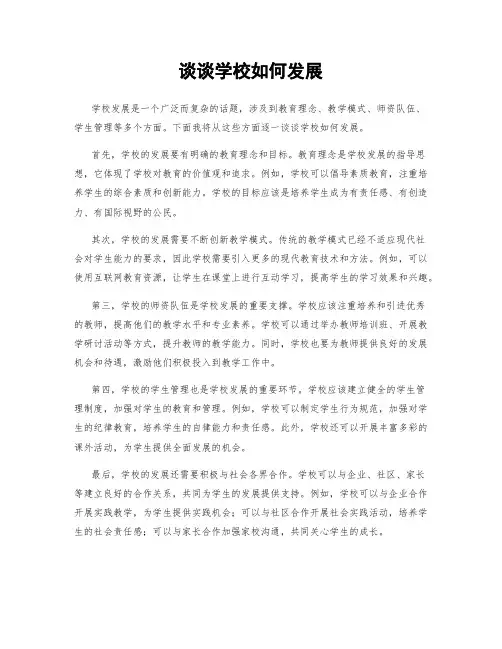谈谈学校如何发展