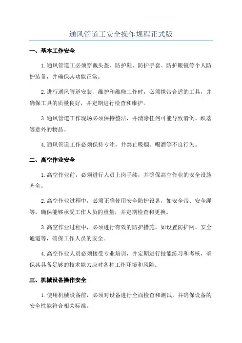通风管道工安全操作规程正式版