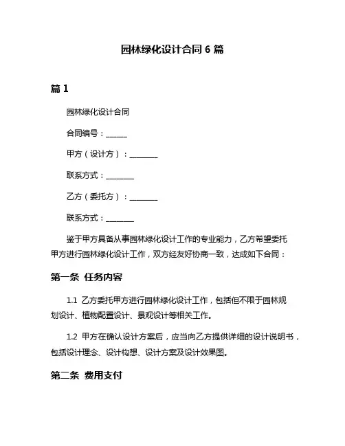 园林绿化设计合同6篇