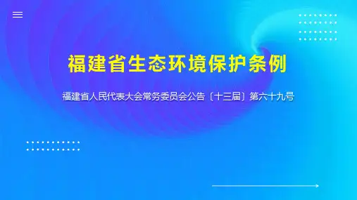 福建省生态环境保护条例