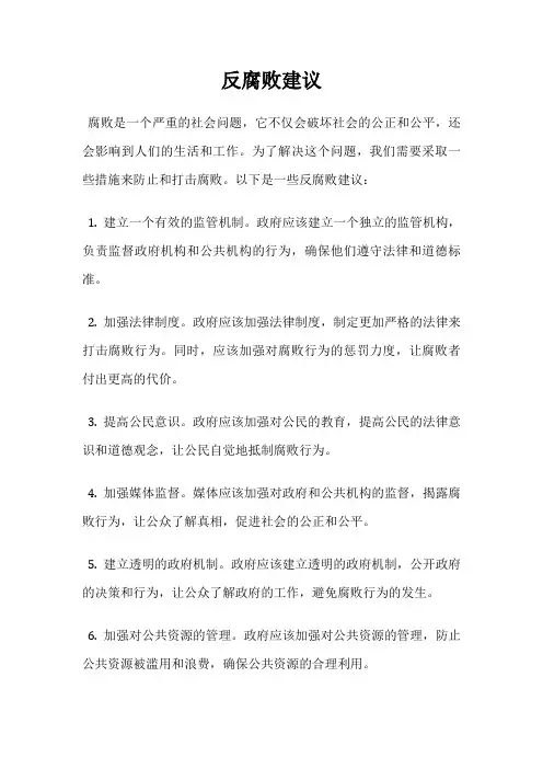 反腐败建议