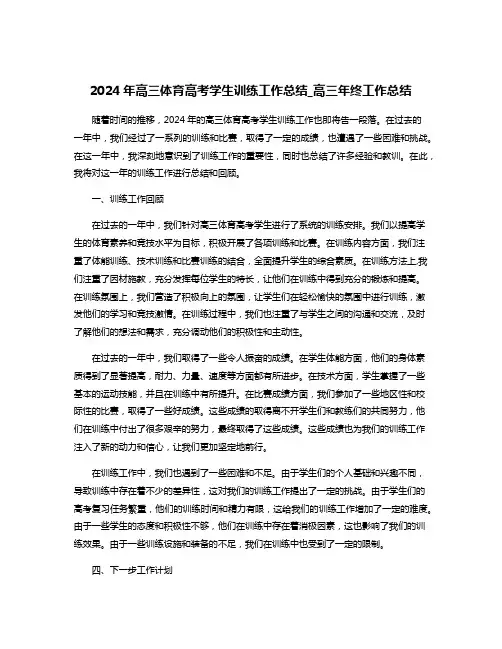 2024年高三体育高考学生训练工作总结_高三年终工作总结