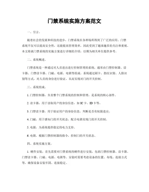 门禁系统实施方案范文