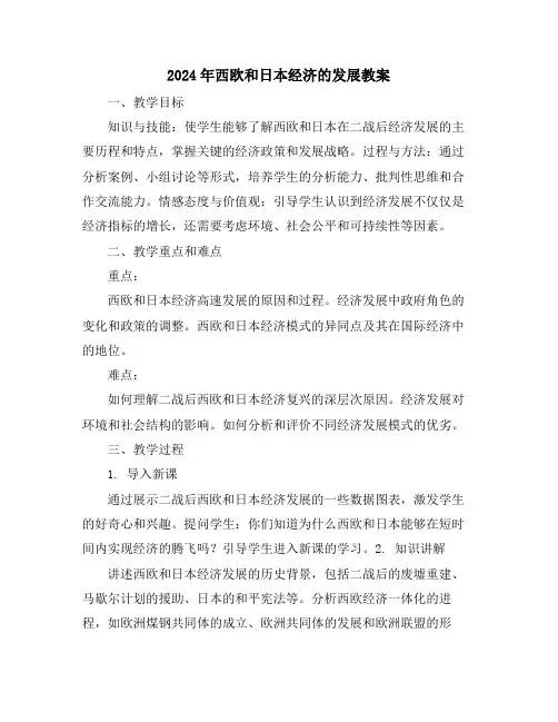 2024年西欧和日本经济的发展教案